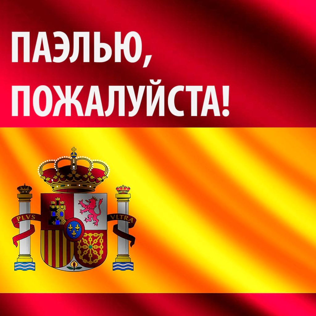 paella por favor